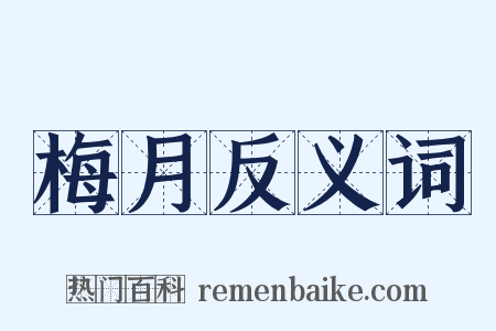 梅月反义词是什么意思的图片